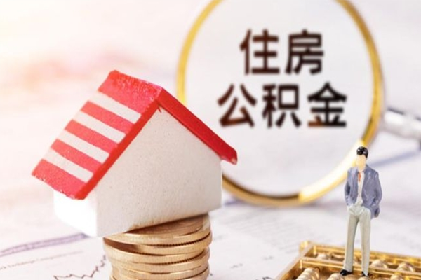 滑县封存怎么提公积金（已封存的住房公积金怎么提取）