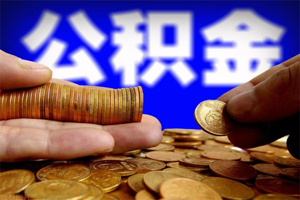 滑县封存人员公积金帮取（封存状态下的公积金如何提取）