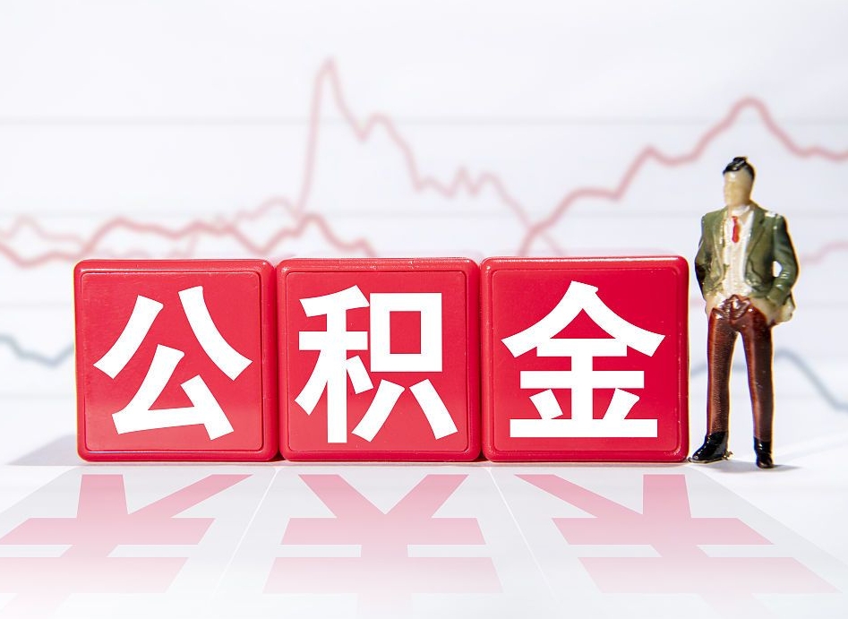 滑县公积金能取吗（公积金能取吗?怎么取?）