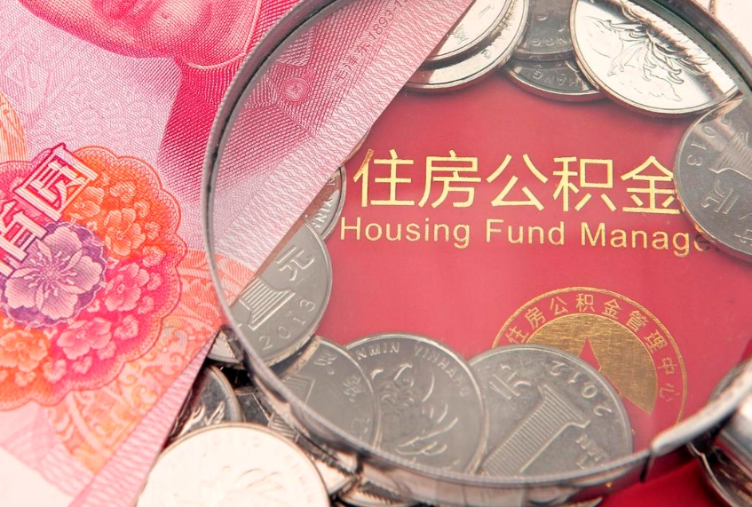 滑县个人公积金怎么取出来（如何取个人公积金）